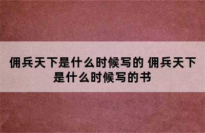 佣兵天下是什么时候写的 佣兵天下是什么时候写的书